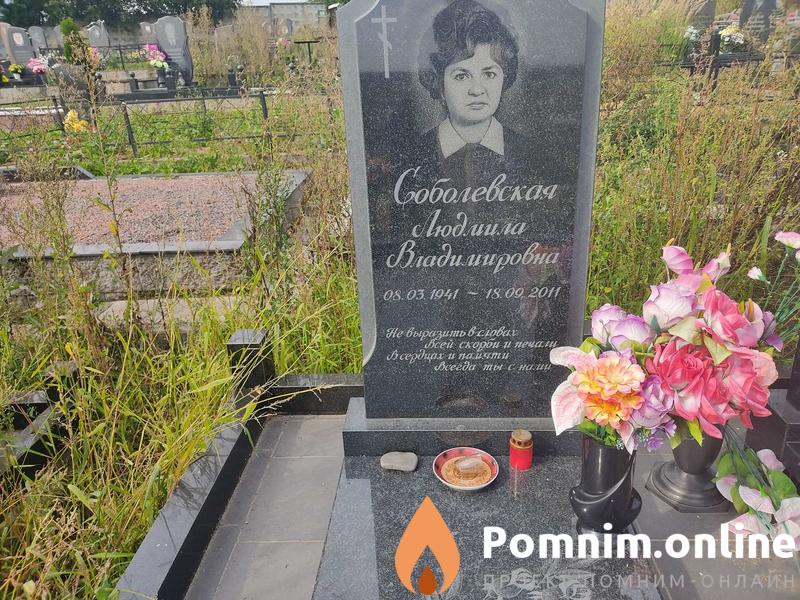 Соболевская Людмила Владимировна