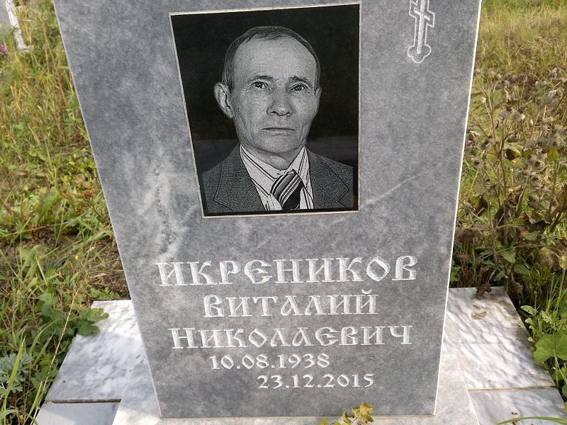 Икреников