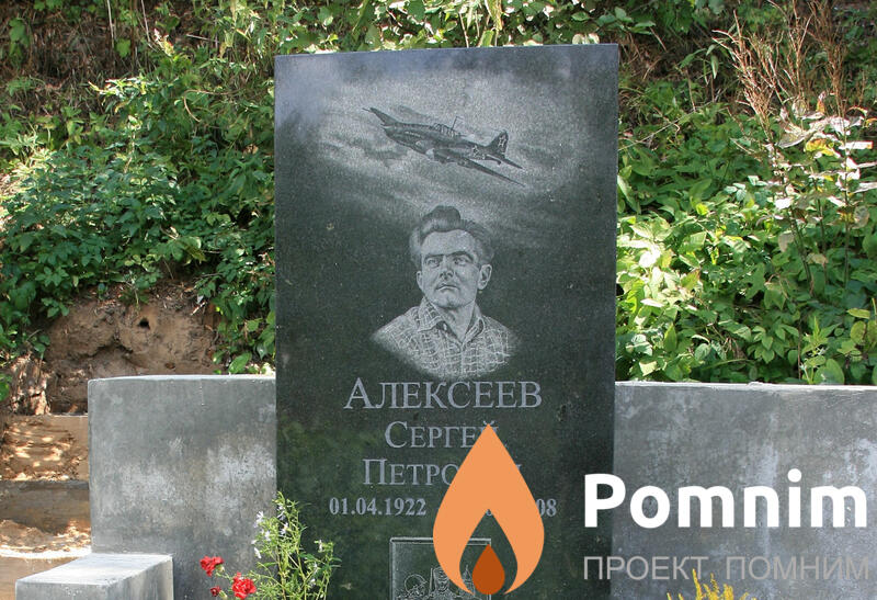 Алексеев Сергей Петрович