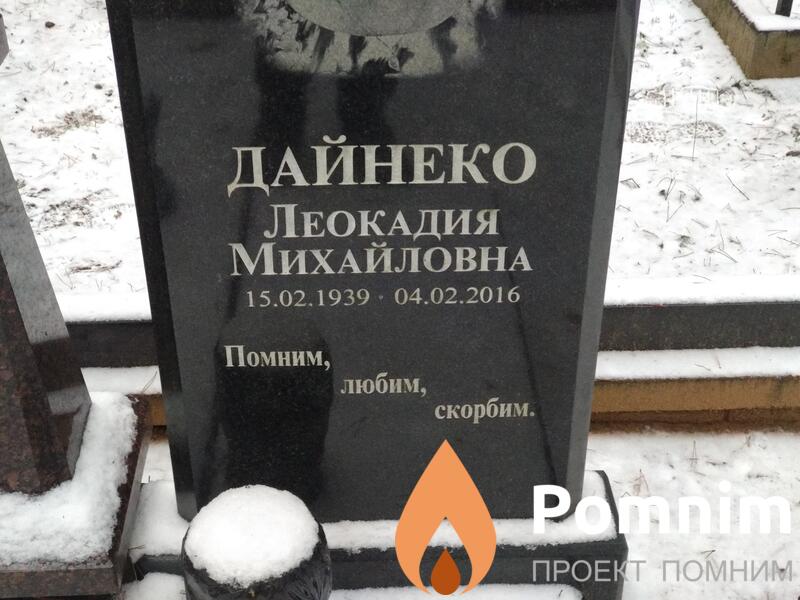 Дайнеко Леокадия Михайловна