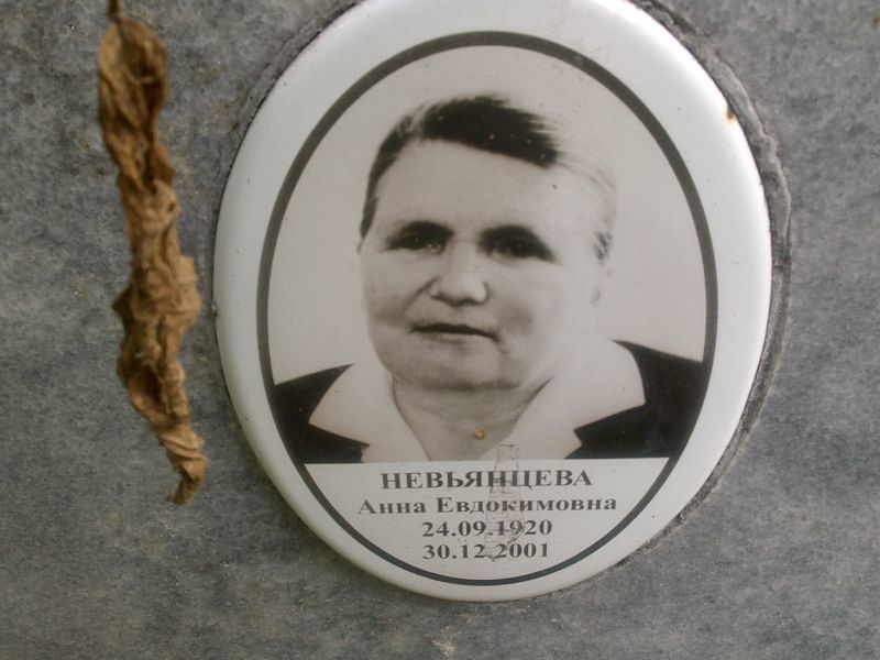 Невьянцева