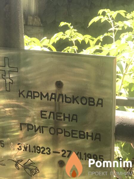 Кармалыкова Елена Григорьевна