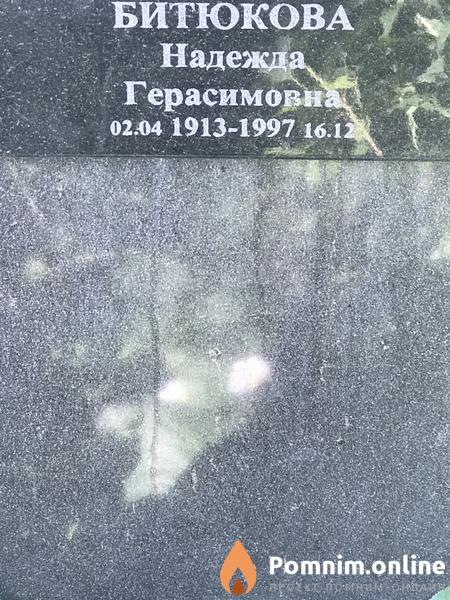 Битюкова Надежда Герасимовна