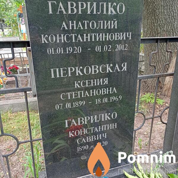 Гаврилко Анатолий Константинович