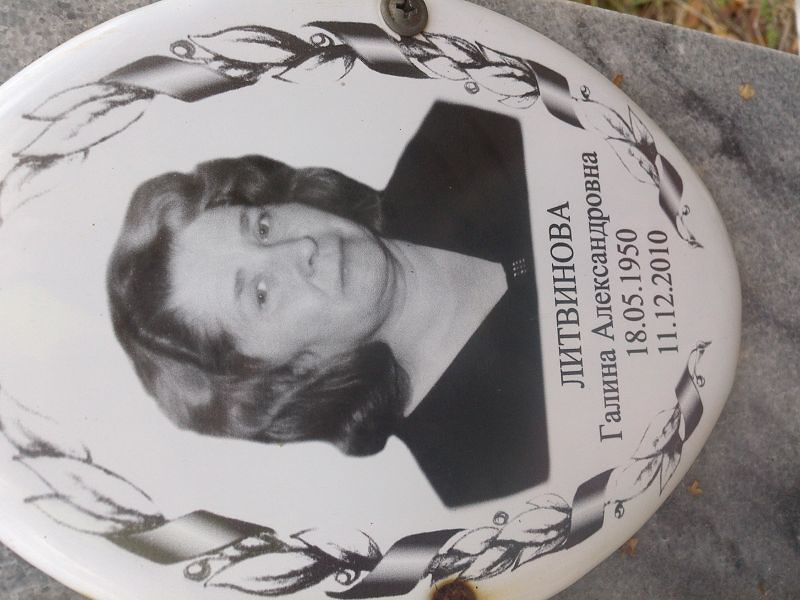 Литвинова