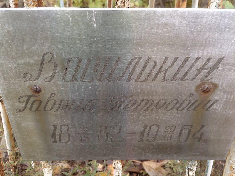Гаврил Василькин Петрович