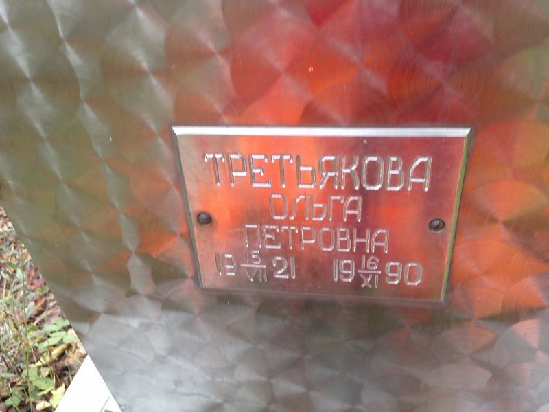 Третьякова