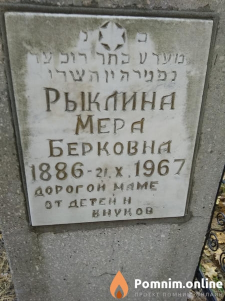 Рыклина Мера Берковна