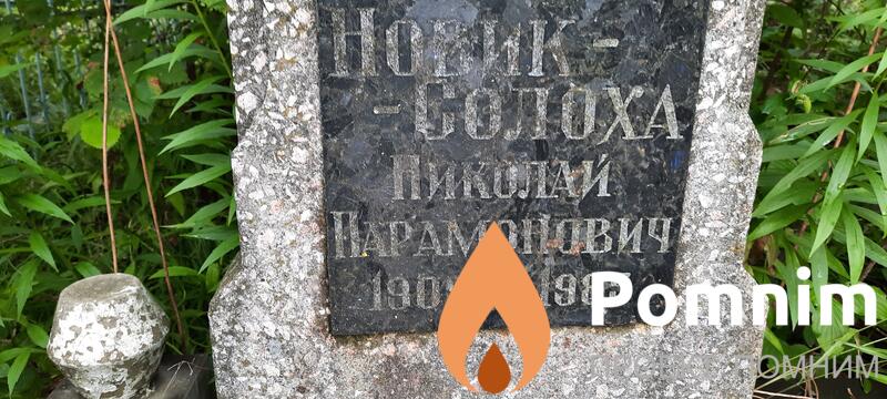 Новиксолоха Николай Парамонович