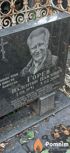 Горев Валентин Павлович