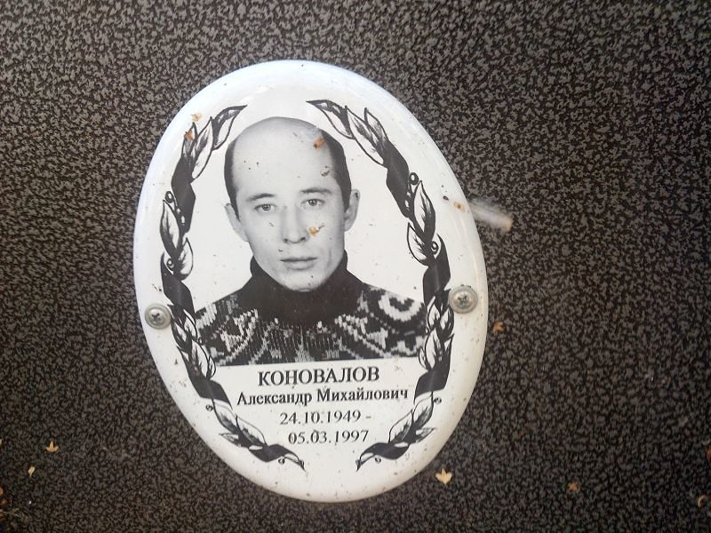 Коновалов