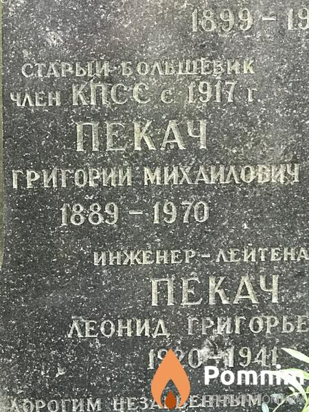 Пекач Григории Михайлович
