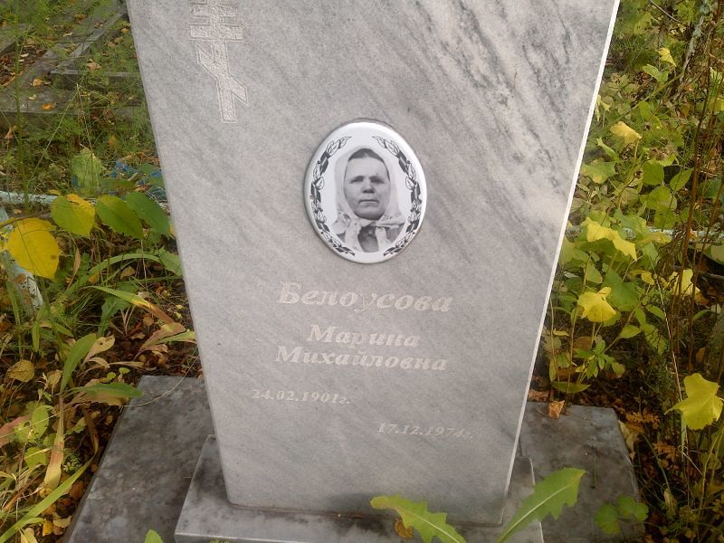 Белоусова