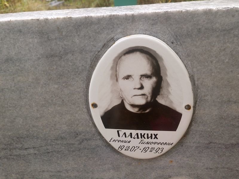 Гладких Евгения Тимофеевна