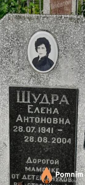 Шудра Елена Антоновна