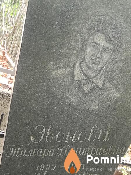 Звонова Тамара Длитриевна