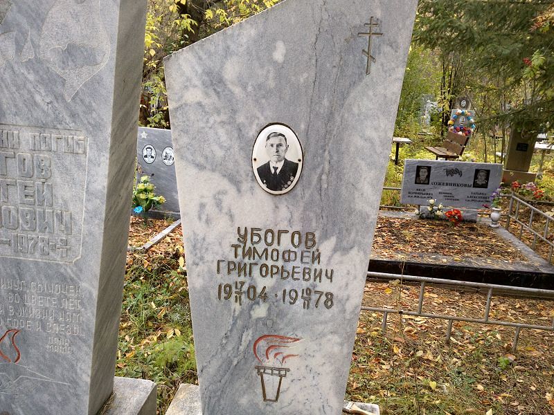 Убогов Тимофей Григорьевич