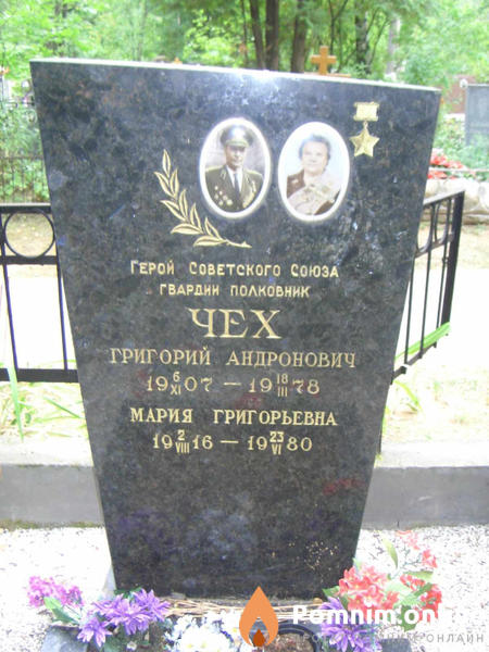 Чех Григорий Андронович