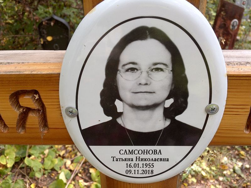 Самсонова