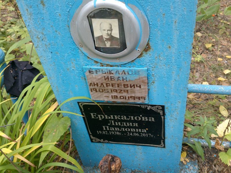 Ерыкалов