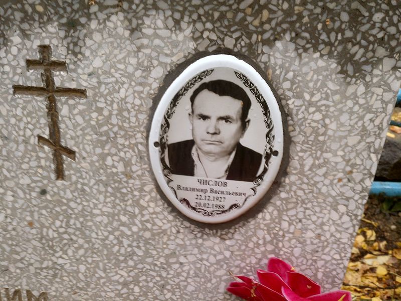 Числов