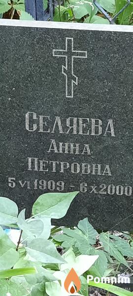Селяева Анна Петровна
