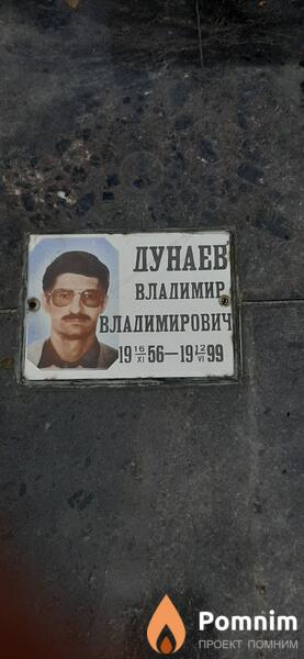 Дунаев Владимир Владимирович