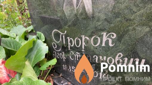 Пророк Ігор Степанович