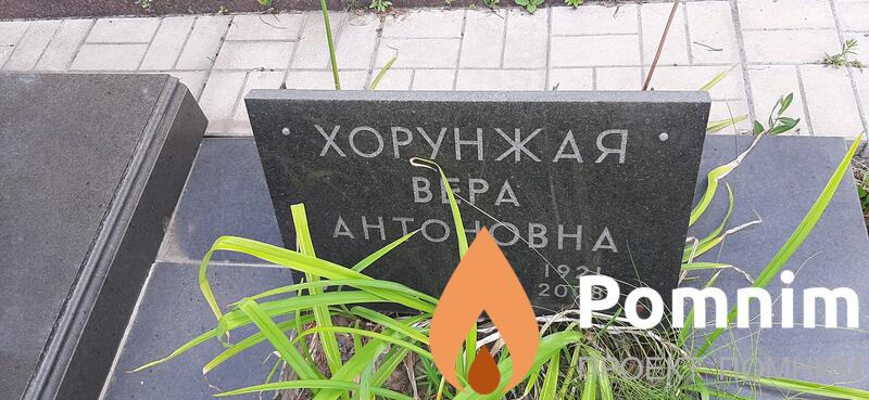 Хорунжая Вера Антоновна