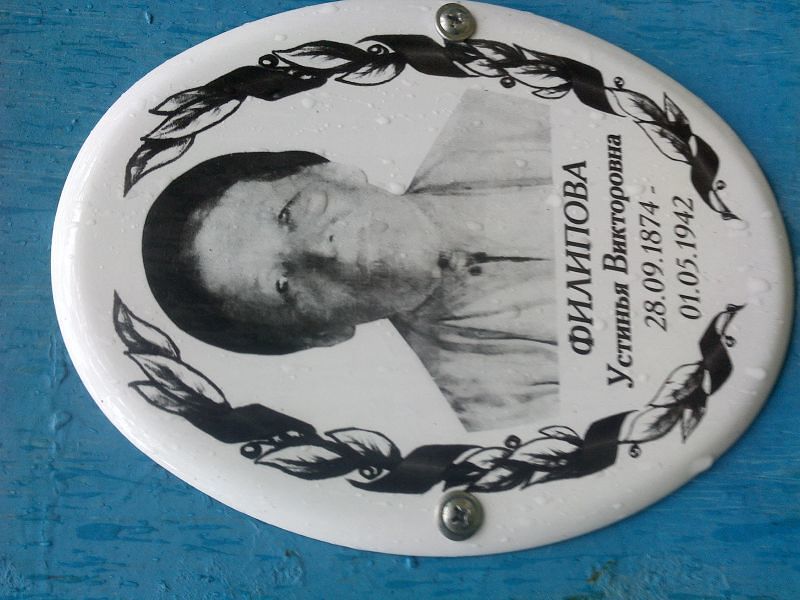Устинья Филипова Викторовна