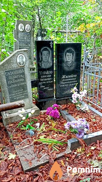 Жигайло Алевтина Николаевна