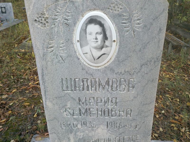 Шаламова