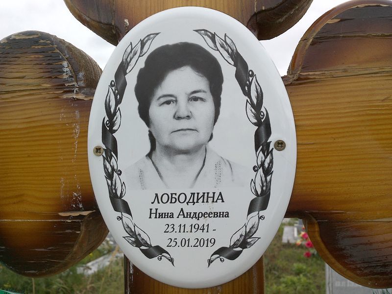 Лободина