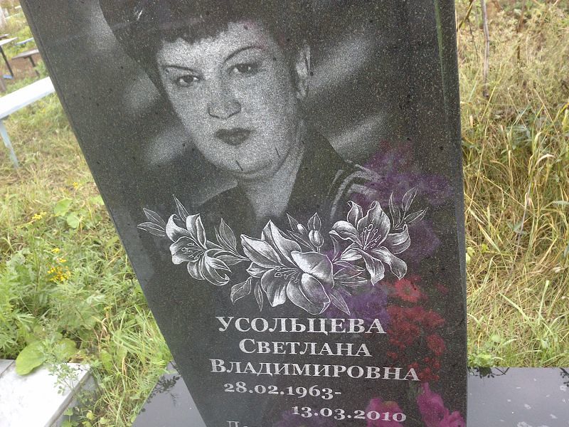 Усольцева