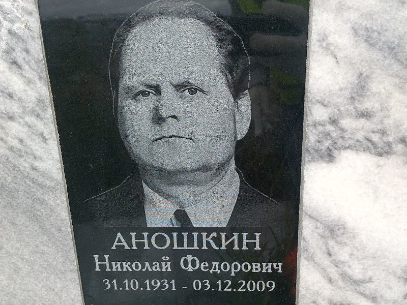 Аношкин