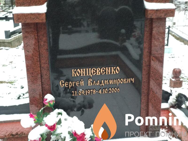 Концевенко Сергей Владимирович