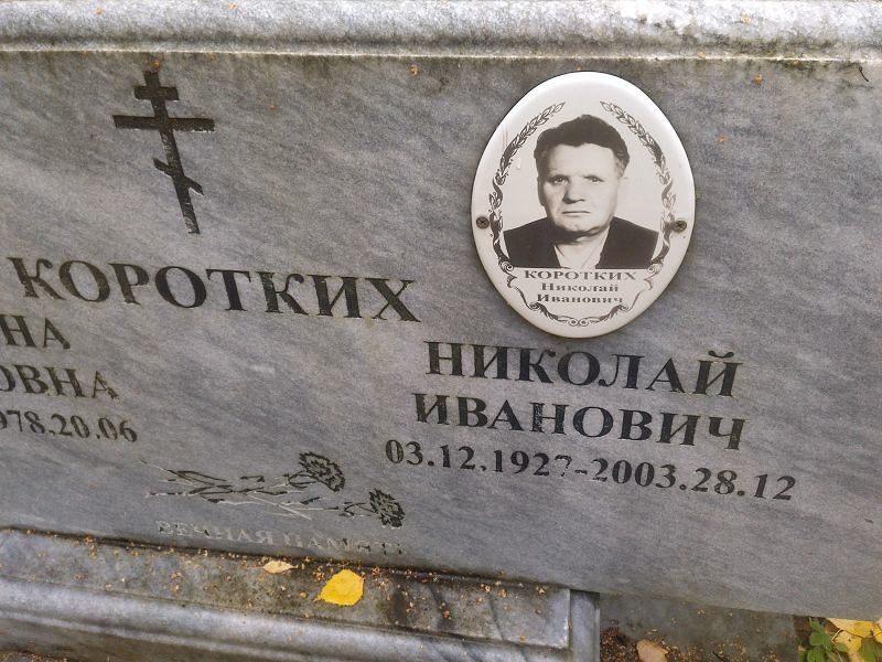 Коротких