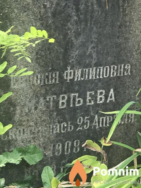 Матвыева Евдокия Филиповна