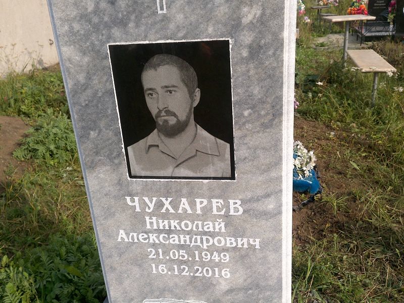 Чухарев
