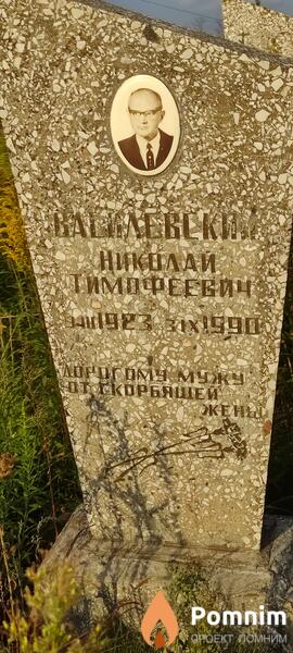 Василевкий Николай Тимофеевич