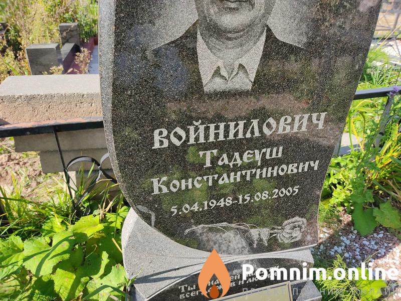 Войнилович Тадеуш Константинович