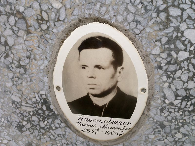 Коротовских