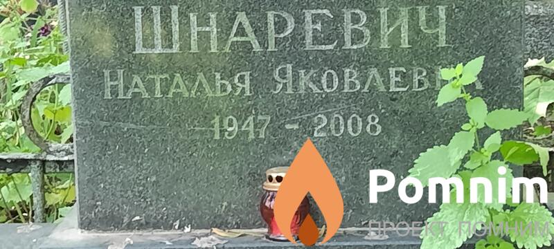 Шнаревич Наталья Яковлевна