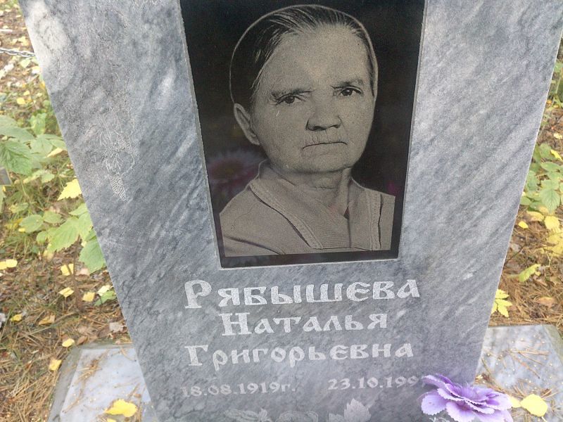 Рябышева