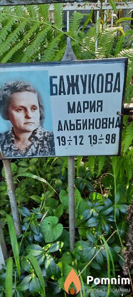 Бажукова Мария Альбиновна