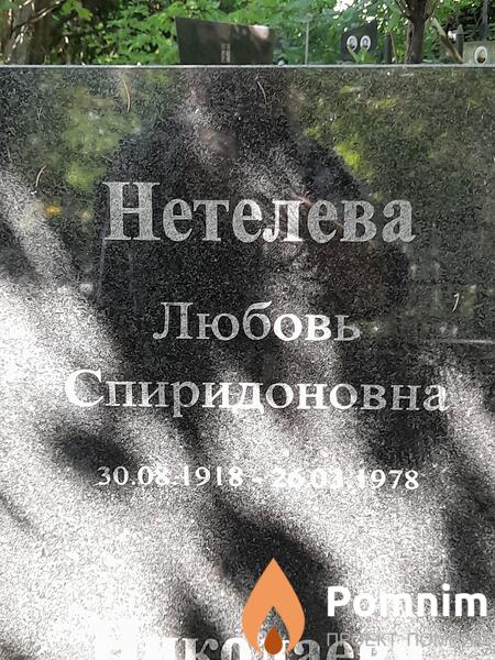 Нетелева Любовь Спиридоновна
