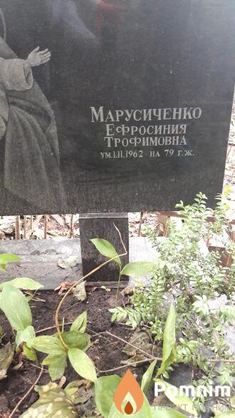 Марусиченко Ефросиния Трофимовна