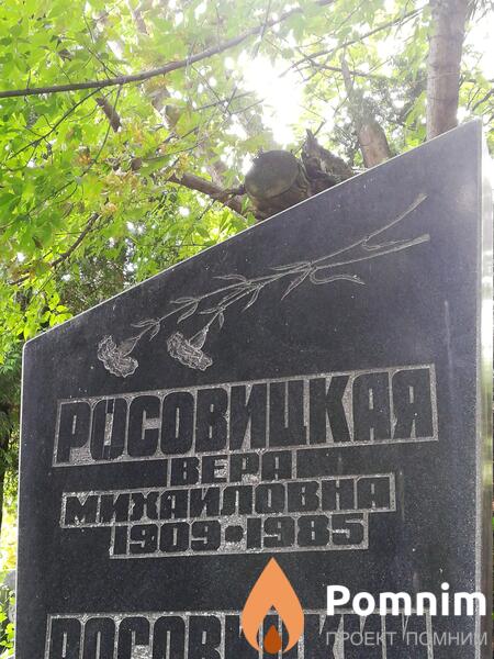 Росовицкая Bepa Михаиловна