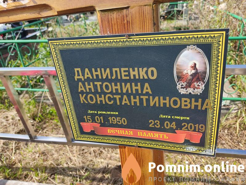 Даниленко Антонина Константиновна