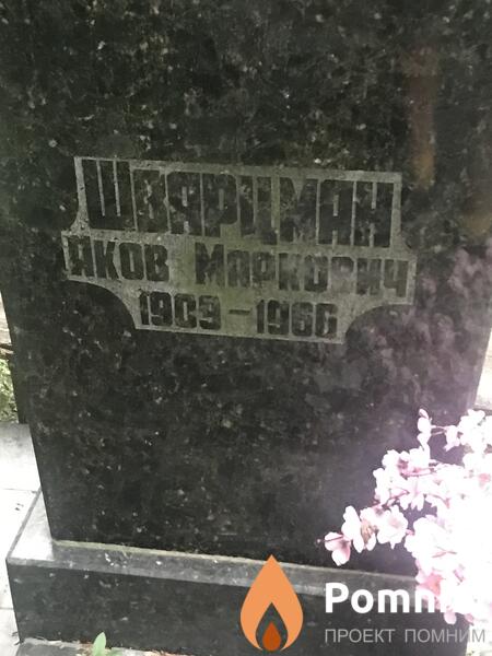 Шварцман Аков Маркович